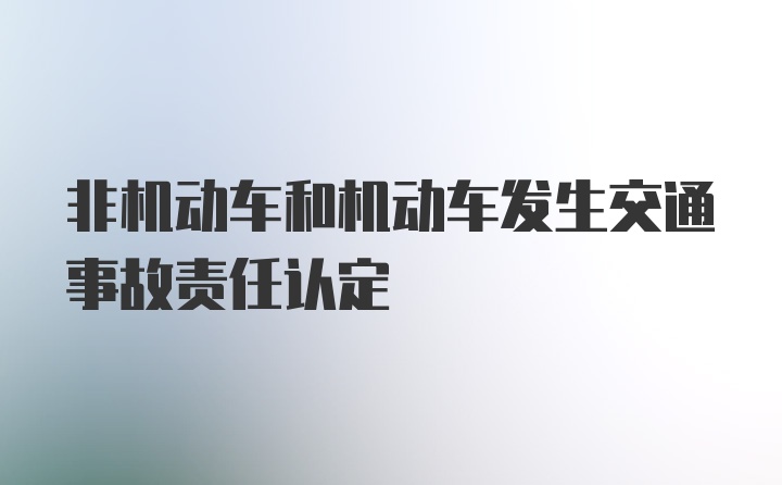 非机动车和机动车发生交通事故责任认定