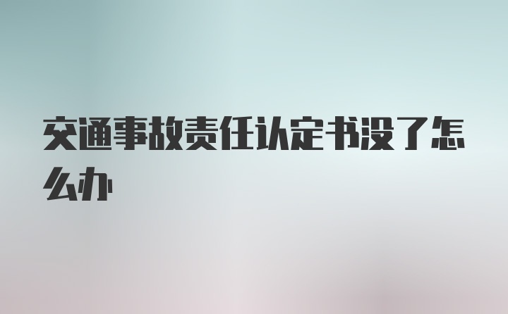 交通事故责任认定书没了怎么办