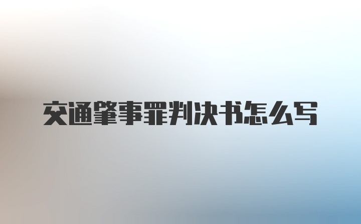 交通肇事罪判决书怎么写