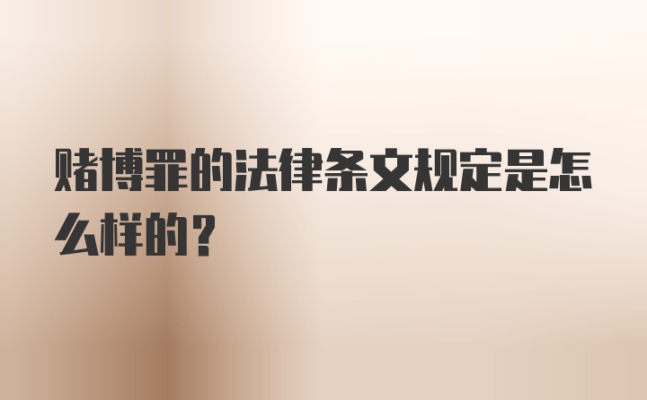 赌博罪的法律条文规定是怎么样的？