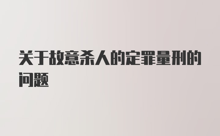 关于故意杀人的定罪量刑的问题