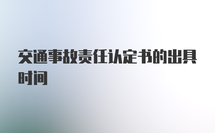 交通事故责任认定书的出具时间