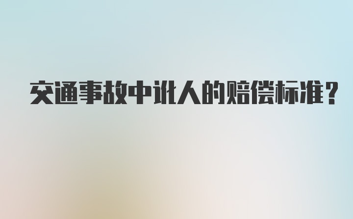 交通事故中讹人的赔偿标准?