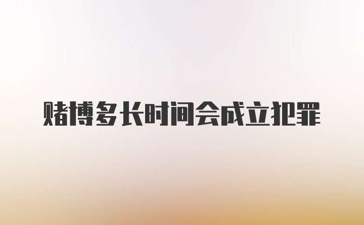 赌博多长时间会成立犯罪