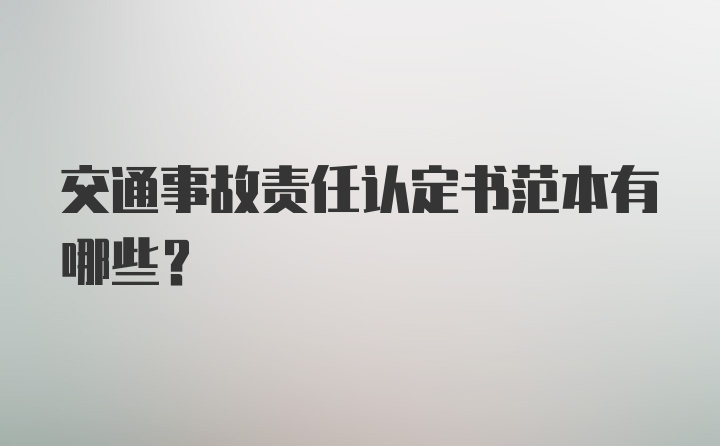 交通事故责任认定书范本有哪些？