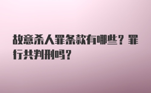 故意杀人罪条款有哪些？罪行共判刑吗？