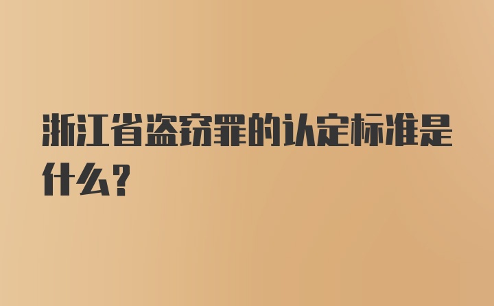 浙江省盗窃罪的认定标准是什么？