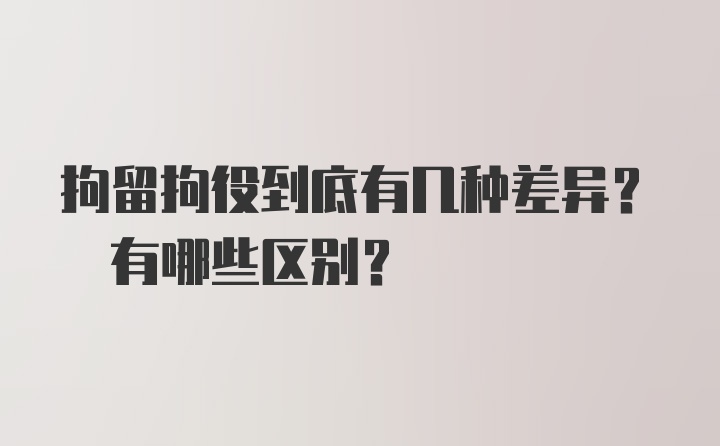 拘留拘役到底有几种差异? 有哪些区别?