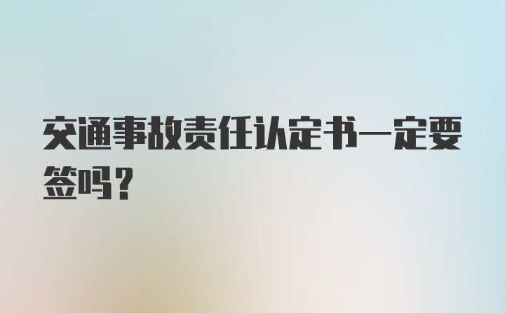 交通事故责任认定书一定要签吗？