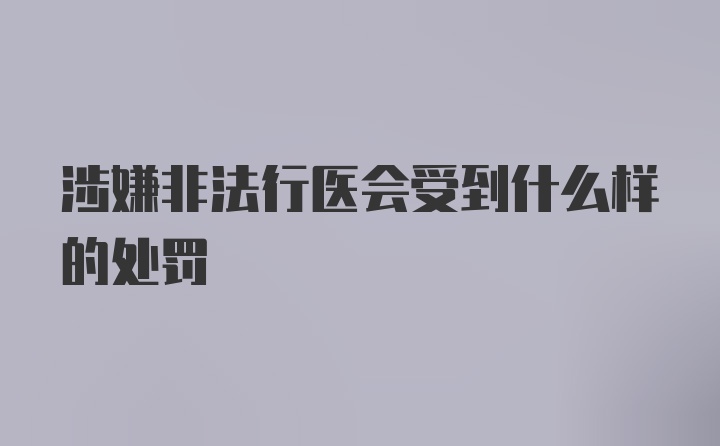 涉嫌非法行医会受到什么样的处罚