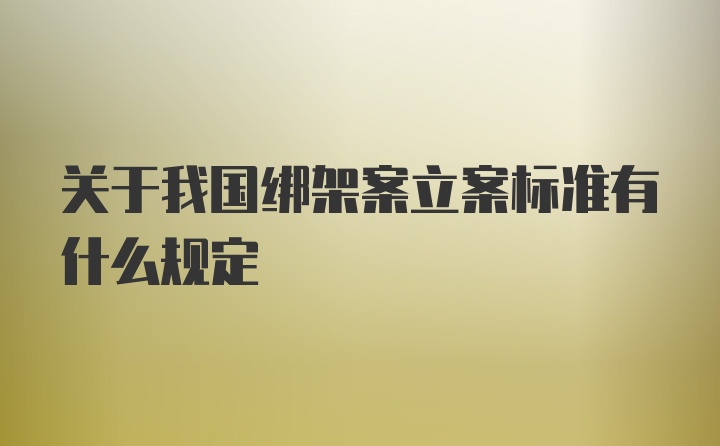 关于我国绑架案立案标准有什么规定