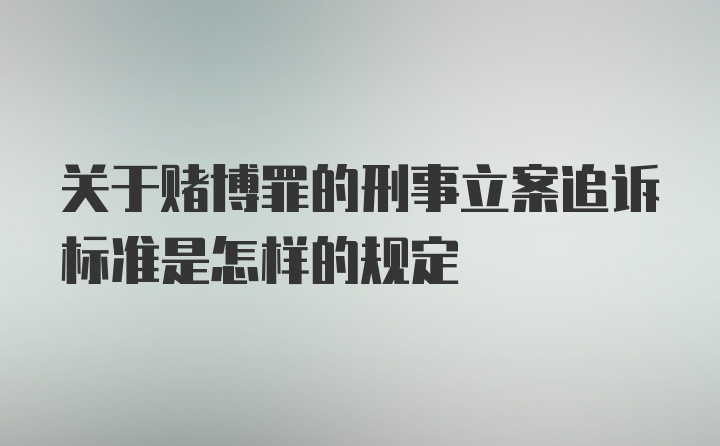 关于赌博罪的刑事立案追诉标准是怎样的规定