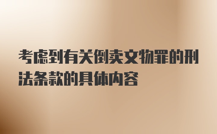 考虑到有关倒卖文物罪的刑法条款的具体内容