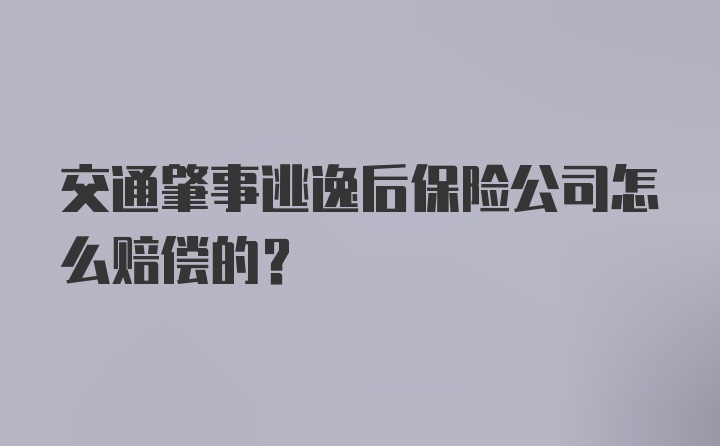 交通肇事逃逸后保险公司怎么赔偿的？