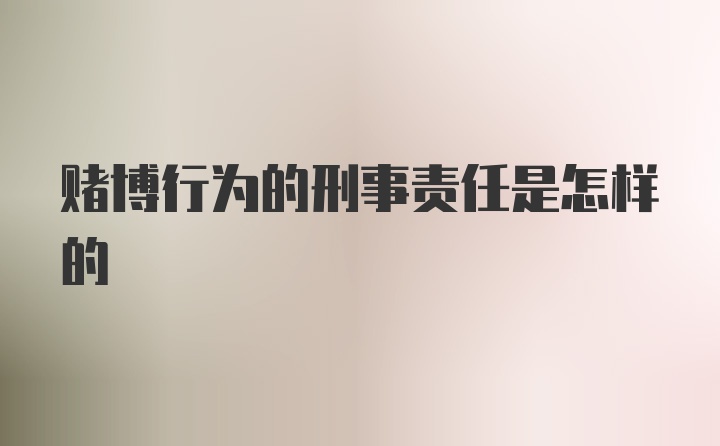 赌博行为的刑事责任是怎样的