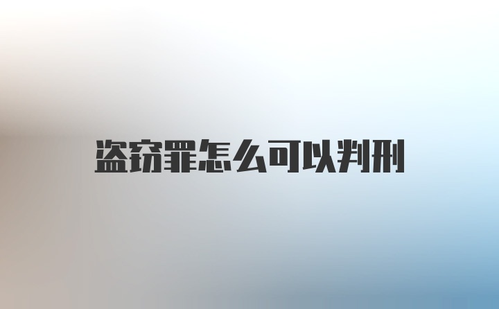 盗窃罪怎么可以判刑