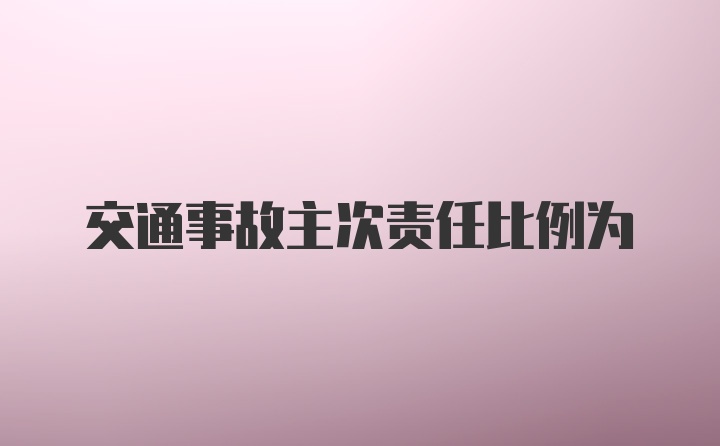 交通事故主次责任比例为