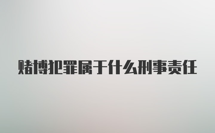 赌博犯罪属于什么刑事责任