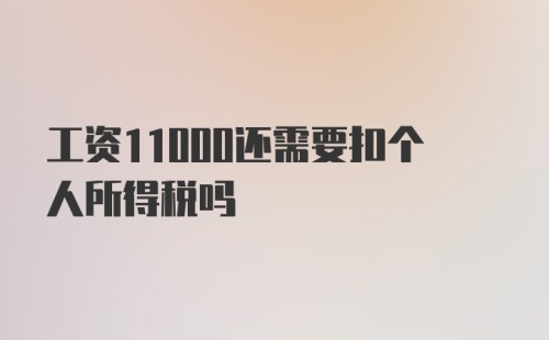 工资11000还需要扣个人所得税吗