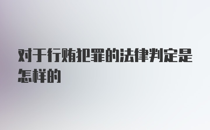 对于行贿犯罪的法律判定是怎样的