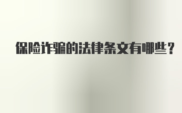 保险诈骗的法律条文有哪些？