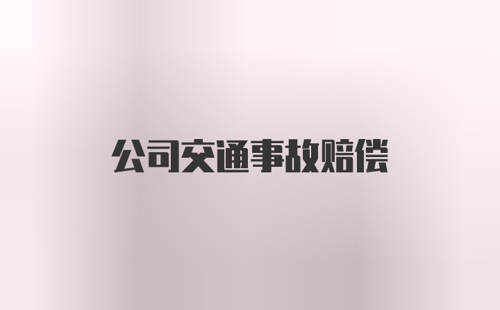 公司交通事故赔偿