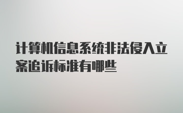 计算机信息系统非法侵入立案追诉标准有哪些