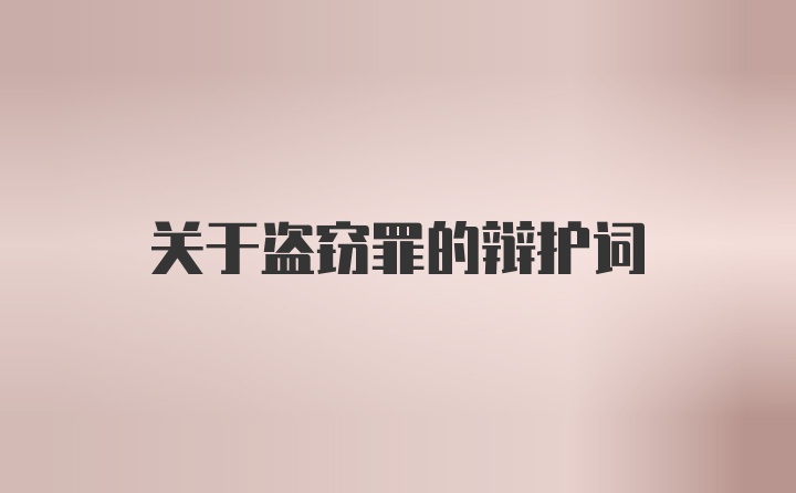 关于盗窃罪的辩护词