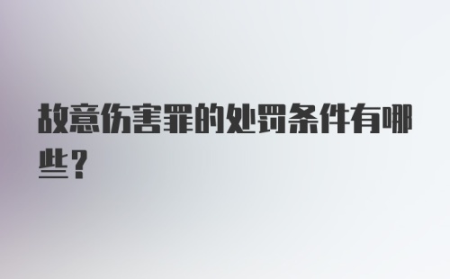 故意伤害罪的处罚条件有哪些？