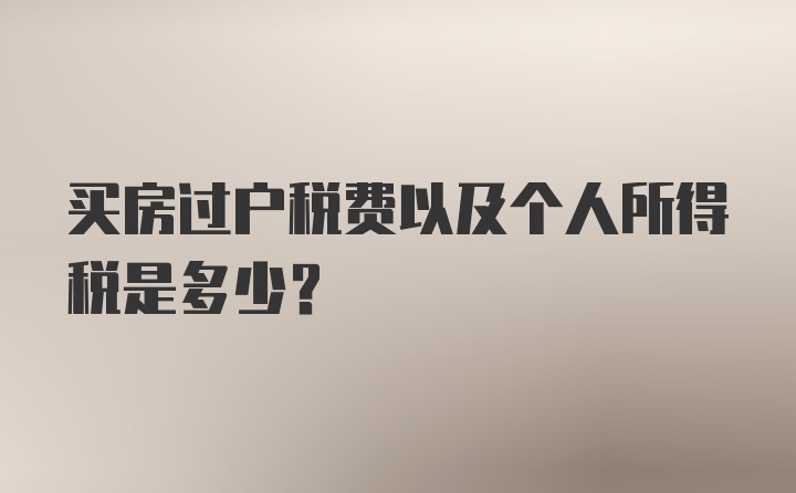 买房过户税费以及个人所得税是多少？