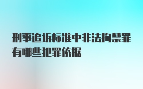 刑事追诉标准中非法拘禁罪有哪些犯罪依据