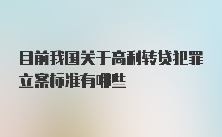 目前我国关于高利转贷犯罪立案标准有哪些