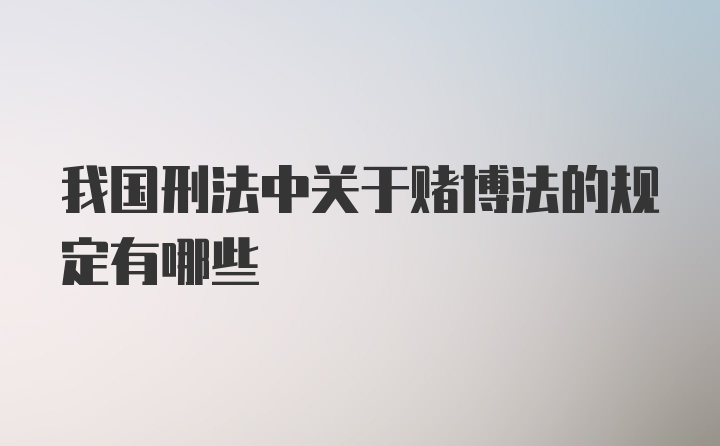 我国刑法中关于赌博法的规定有哪些