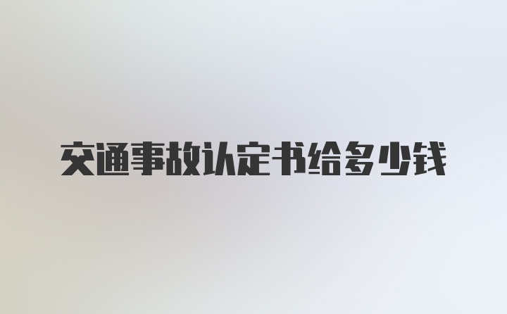 交通事故认定书给多少钱