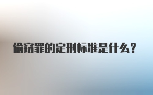 偷窃罪的定刑标准是什么？