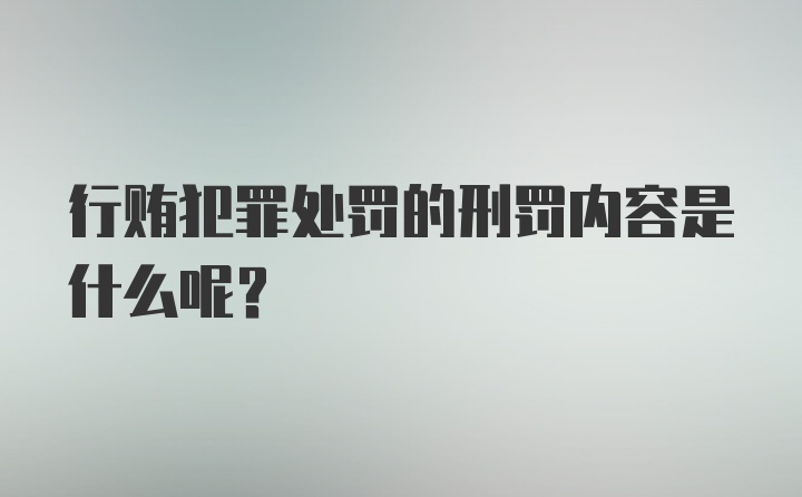 行贿犯罪处罚的刑罚内容是什么呢？