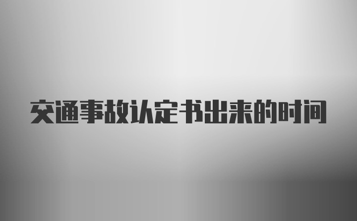 交通事故认定书出来的时间