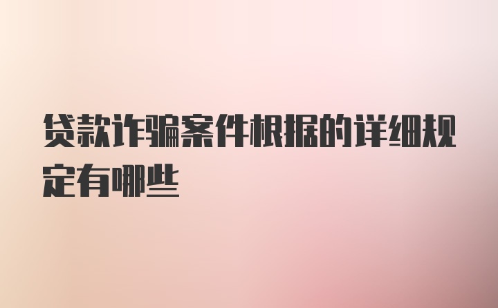 贷款诈骗案件根据的详细规定有哪些