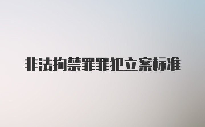 非法拘禁罪罪犯立案标准