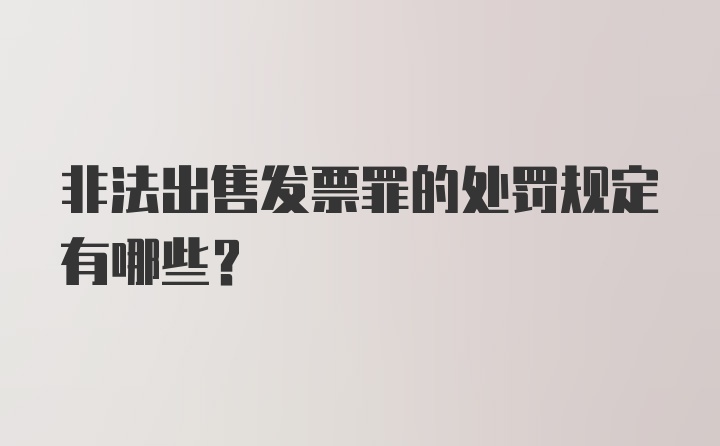 非法出售发票罪的处罚规定有哪些？