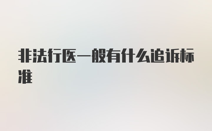 非法行医一般有什么追诉标准