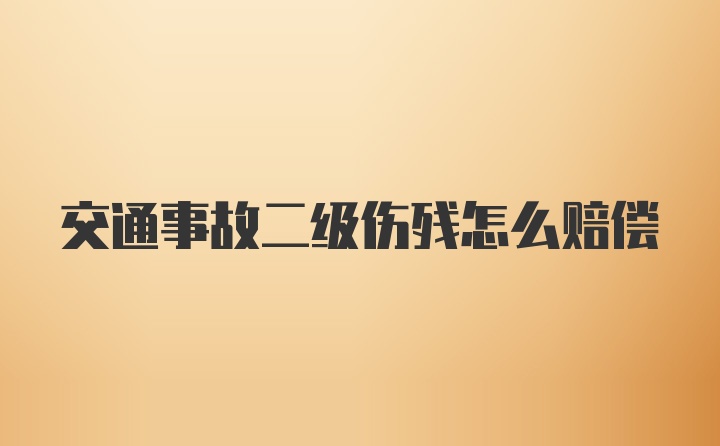 交通事故二级伤残怎么赔偿