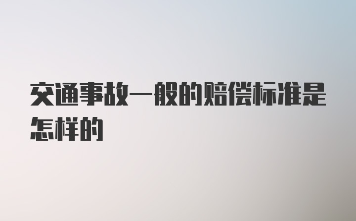 交通事故一般的赔偿标准是怎样的