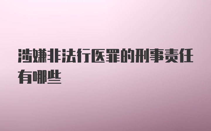 涉嫌非法行医罪的刑事责任有哪些