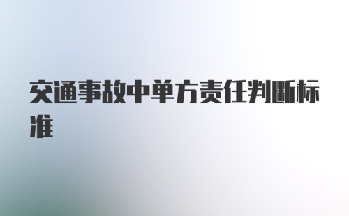 交通事故中单方责任判断标准