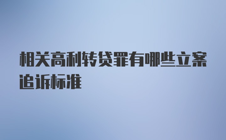 相关高利转贷罪有哪些立案追诉标准