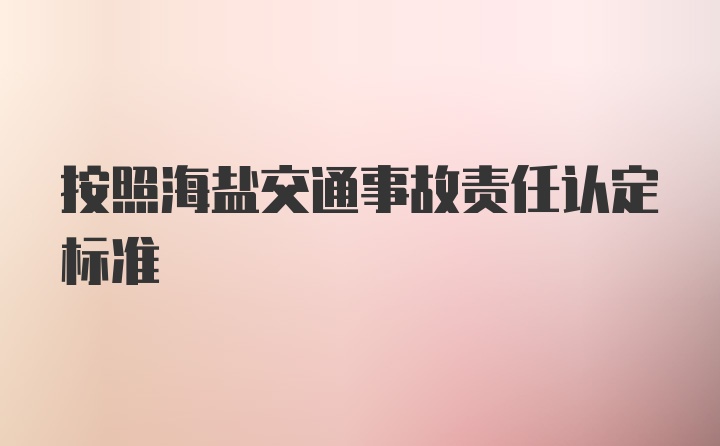 按照海盐交通事故责任认定标准