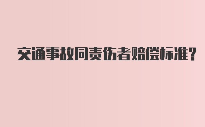 交通事故同责伤者赔偿标准？