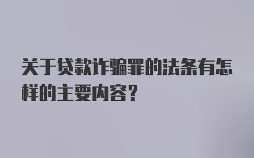 关于贷款诈骗罪的法条有怎样的主要内容？