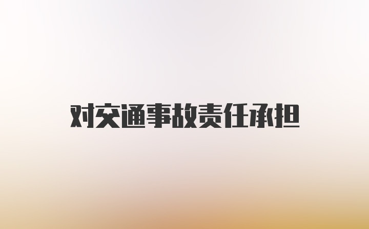 对交通事故责任承担